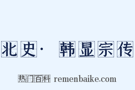 北史·韩显宗传是什么意思的图片